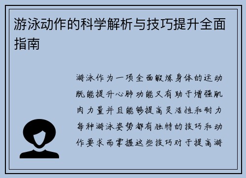 游泳动作的科学解析与技巧提升全面指南