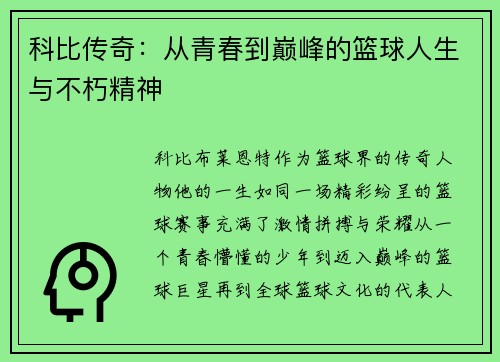 科比传奇：从青春到巅峰的篮球人生与不朽精神