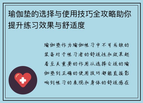 瑜伽垫的选择与使用技巧全攻略助你提升练习效果与舒适度