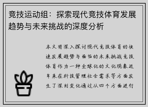 竞技运动组：探索现代竞技体育发展趋势与未来挑战的深度分析