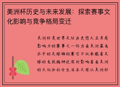 美洲杯历史与未来发展：探索赛事文化影响与竞争格局变迁