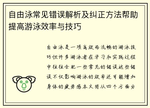 自由泳常见错误解析及纠正方法帮助提高游泳效率与技巧