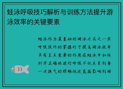 蛙泳呼吸技巧解析与训练方法提升游泳效率的关键要素