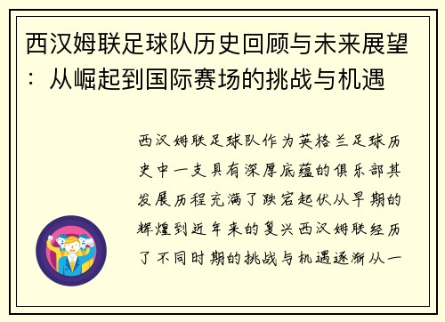 西汉姆联足球队历史回顾与未来展望：从崛起到国际赛场的挑战与机遇
