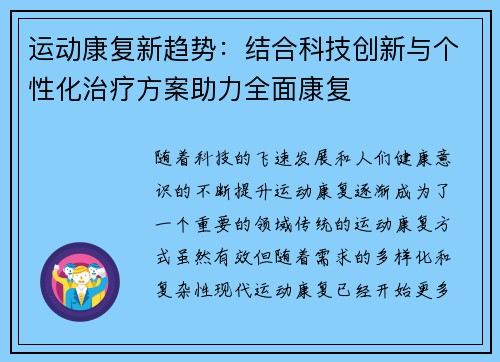 运动康复新趋势：结合科技创新与个性化治疗方案助力全面康复