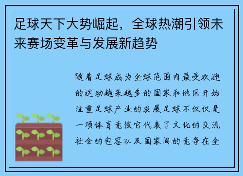 足球天下大势崛起，全球热潮引领未来赛场变革与发展新趋势