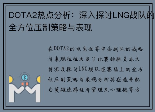 DOTA2热点分析：深入探讨LNG战队的全方位压制策略与表现