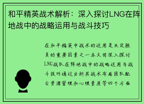 和平精英战术解析：深入探讨LNG在阵地战中的战略运用与战斗技巧