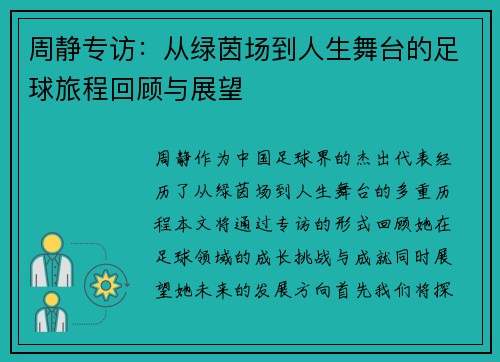 周静专访：从绿茵场到人生舞台的足球旅程回顾与展望