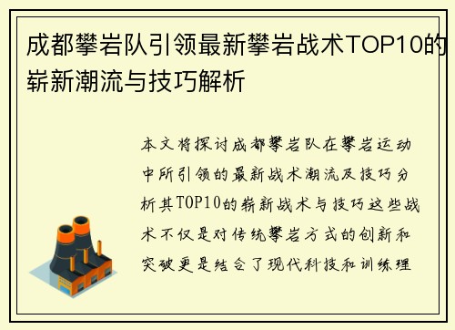 成都攀岩队引领最新攀岩战术TOP10的崭新潮流与技巧解析