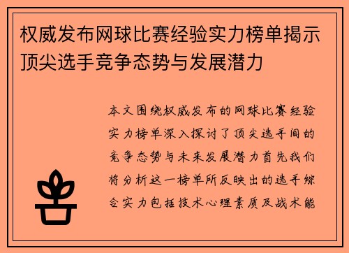 权威发布网球比赛经验实力榜单揭示顶尖选手竞争态势与发展潜力