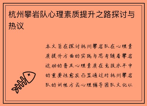 杭州攀岩队心理素质提升之路探讨与热议