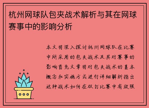 杭州网球队包夹战术解析与其在网球赛事中的影响分析